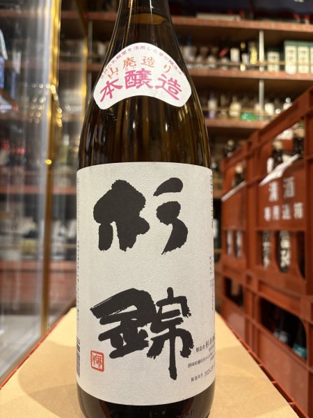 画像2: 杉錦 山廃本醸造 1.8L (2)