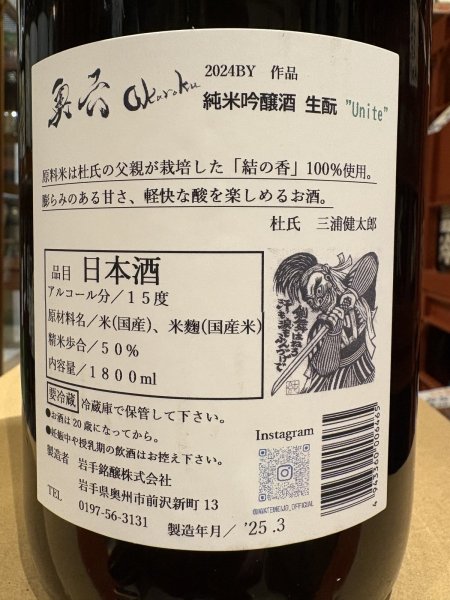 画像3: 奥六 Okuroku 純米吟醸 生酛仕込 unite R6BY(要冷蔵）1.8L (3)