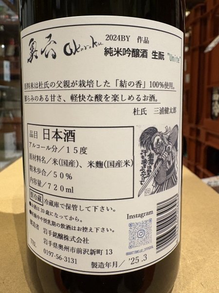 画像3: 奥六 Okuroku 純米吟醸 生酛仕込 unite R6BY(要冷蔵）720ml (3)