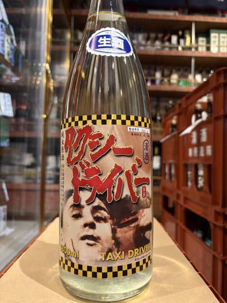 画像2: タクシードライバー 純米生原酒 仕込5号 直汲み(要冷蔵) R6BY 1.8L (2)