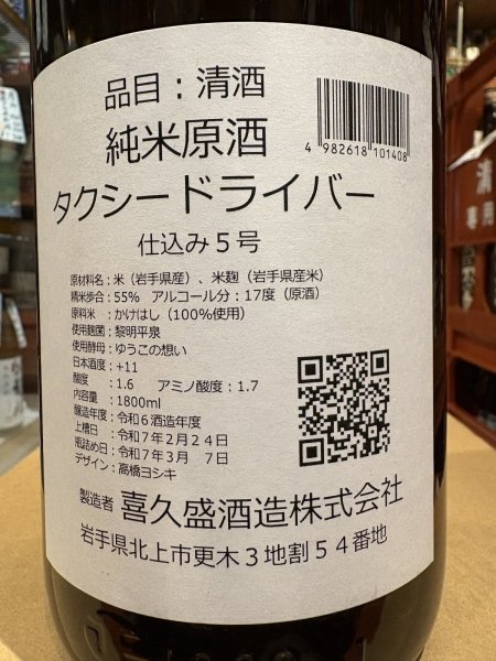 画像3: タクシードライバー 純米生原酒 仕込5号 (要冷蔵) R6BY 1.8L (3)