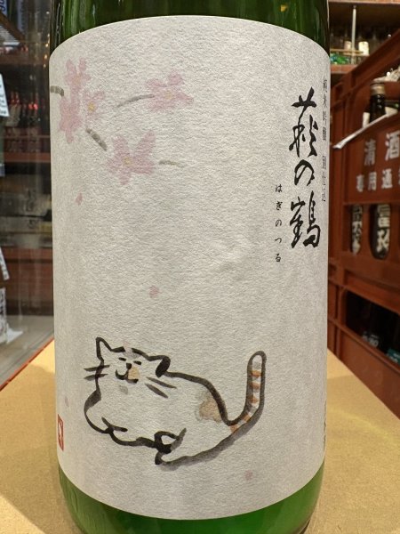 画像1: 萩の鶴　純米吟醸 別仕込生原酒　さくら猫　R6BY (要冷蔵)　1.8L (1)