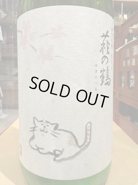 画像1: 萩の鶴　純米吟醸 別仕込生原酒　さくら猫　R6BY (要冷蔵)　1.8L (1)