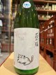 画像2: 萩の鶴　純米吟醸 別仕込生原酒　さくら猫　R6BY (要冷蔵)　1.8L (2)