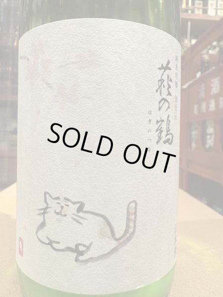 画像1: 萩の鶴　純米吟醸 別仕込生原酒　さくら猫　R6BY (要冷蔵)　720ml (1)