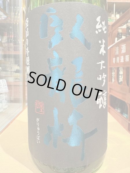 画像1: 臥龍梅　純米大吟醸　滋賀渡船　袋吊斗壜囲い生貯原酒　1.8L (1)
