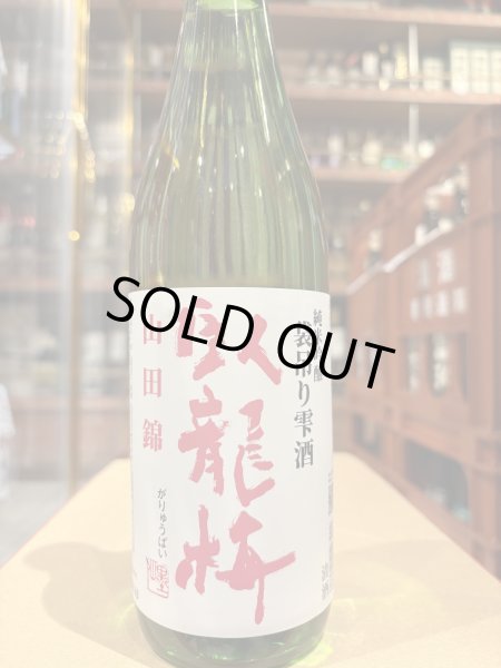 画像2: 臥龍梅　純米吟醸　袋吊雫酒山田錦　生貯原酒　R6BY(要冷蔵)　720ml (2)