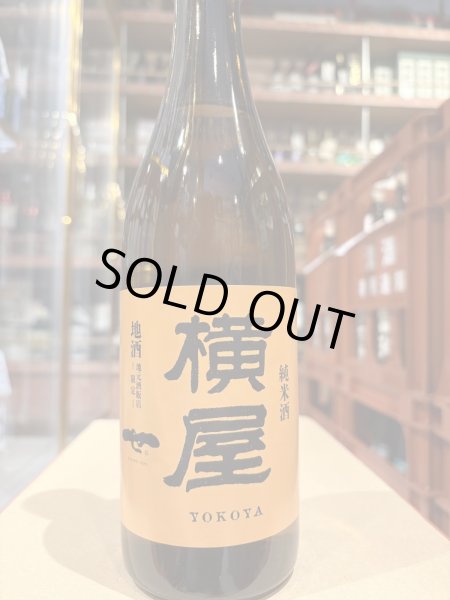 画像2: 横屋　特別純米 720ml (2)