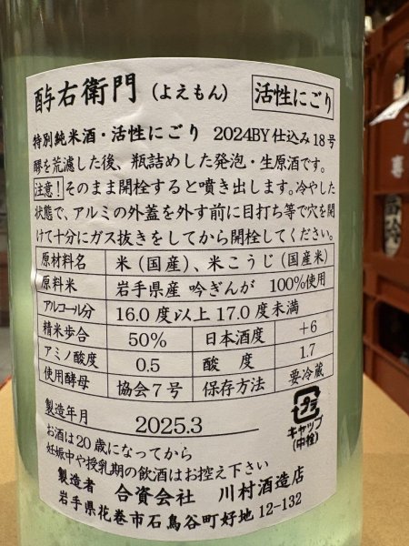 画像3: 酉与右衛門　特別純米　吟ぎんが50%　活性にごり酒　R6BY(要冷蔵) 1.8L (3)