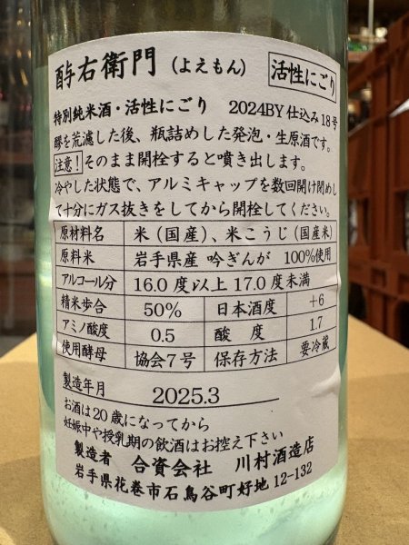 画像3: 酉与右衛門 特別純米 吟ぎんが50% 活性にごり酒 R6BY(要冷蔵) 720ml (3)