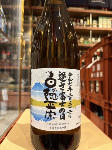 画像2: 白隠正宗　誉富士純米吟醸「逆さ富士の日」R6BY 1.8L (2)