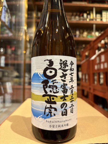 画像2: 白隠正宗　誉富士純米吟醸「逆さ富士の日」R6BY 720ml (2)