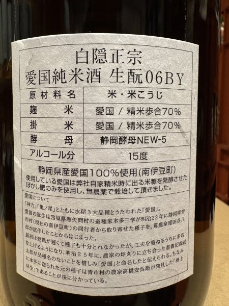 画像3: 白隠正宗　純米　生酛　愛国　火入　R6BY　1.8L (3)