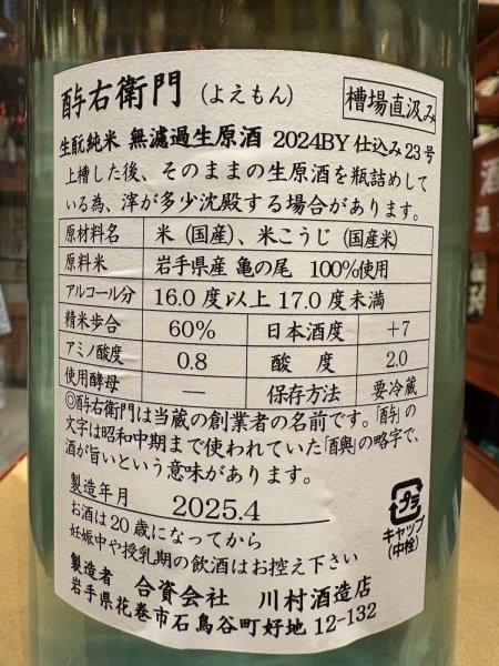 画像3: 酉与右衛門(よえもん)生酛純米 亀の尾 直汲み生原酒 R6BY(要冷蔵)1.8L (3)