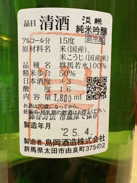 画像3: 群馬泉　山廃純米吟醸　【淡緑（うすみどり）】生　(要冷蔵) R6BY  1.8L (3)