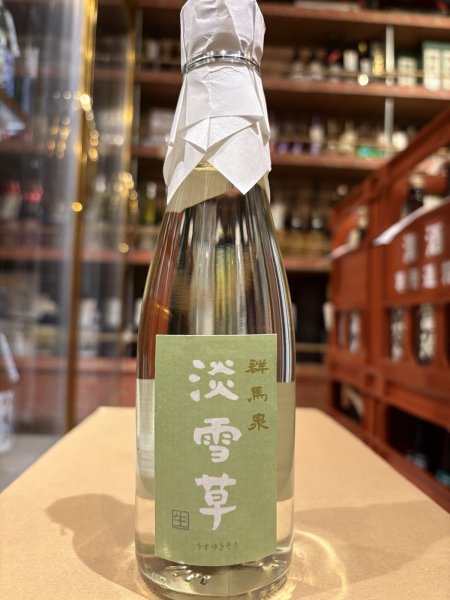 画像2: 群馬泉　山廃純米　生酒　【淡雪草（うすゆきそう）】R6BY（要冷蔵）  300ml (2)