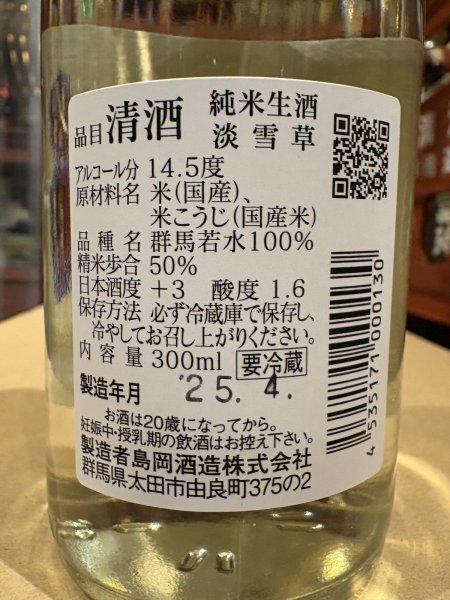 画像3: 群馬泉　山廃純米　生酒　【淡雪草（うすゆきそう）】R6BY（要冷蔵）  300ml (3)