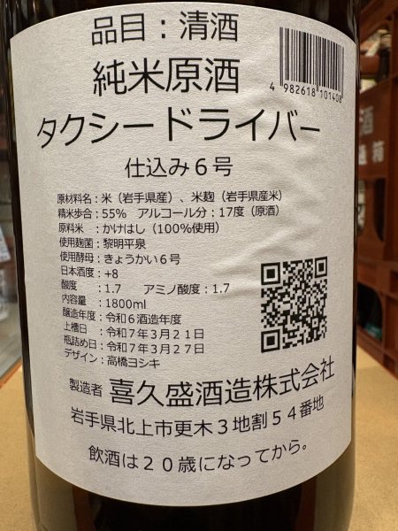画像3: タクシードライバー 純米生原酒 仕込6号 (要冷蔵) R6BY 1.8L (3)