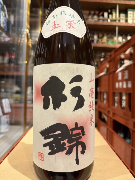 画像2: 杉錦 山廃純米 玉栄 2023BY 1.8L (2)