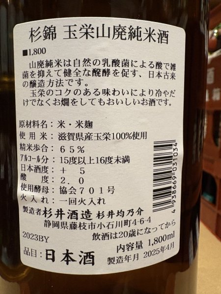 画像3: 杉錦 山廃純米 玉栄 2023BY 1.8L (3)