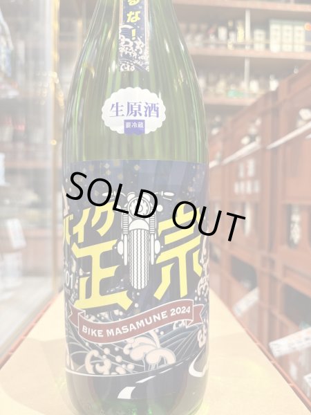 画像2: 山本　バイク正宗　生原酒　R6BY(要冷蔵）　1.8L (2)