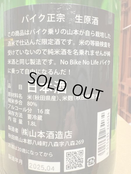 画像3: 山本　バイク正宗　生原酒　R6BY(要冷蔵）　1.8L (3)
