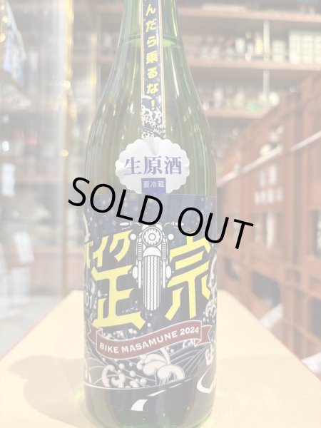 画像2: 山本　バイク正宗　生原酒　R6BY(要冷蔵）　720ml (2)