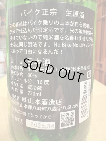 画像3: 山本　バイク正宗　生原酒　R6BY(要冷蔵）　720ml (3)