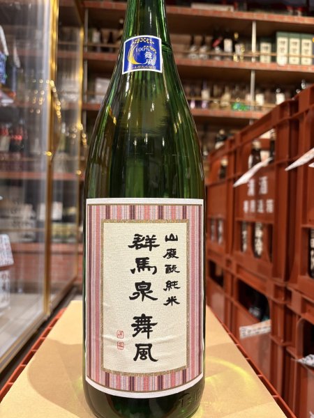 画像2: 群馬泉　山廃酛純米　舞風60%　R6BY 1.8L (2)