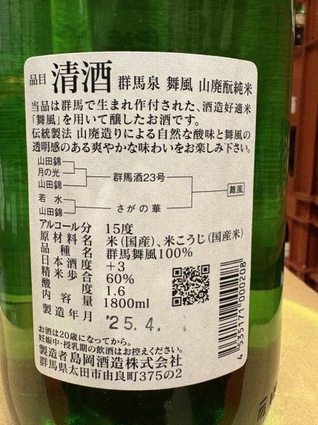 画像3: 群馬泉　山廃酛純米　舞風60%　R6BY 1.8L (3)