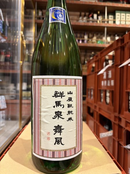 画像2: 群馬泉　山廃酛純米　舞風60%　生　R6BY（要冷蔵） 1.8L (2)