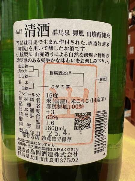 画像3: 群馬泉　山廃酛純米　舞風60%　生　R6BY（要冷蔵） 1.8L (3)
