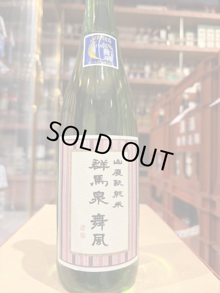 画像2: 群馬泉　山廃酛純米　舞風60%　生　R6BY（要冷蔵） 720ml (2)