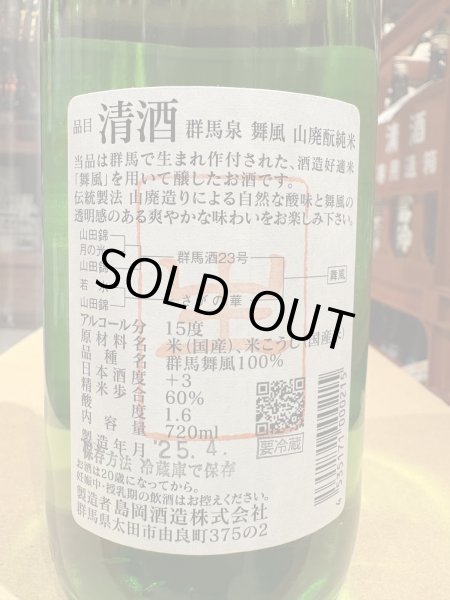 画像3: 群馬泉　山廃酛純米　舞風60%　生　R6BY（要冷蔵） 720ml (3)