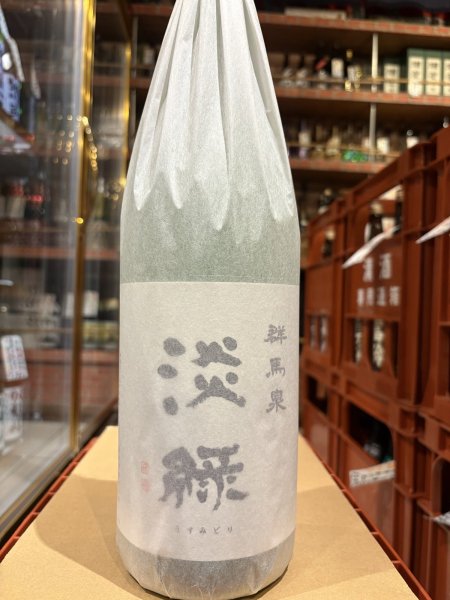 画像2: 群馬泉　山廃純米吟醸　【淡緑（うすみどり）】 R6BY  1.8L (2)