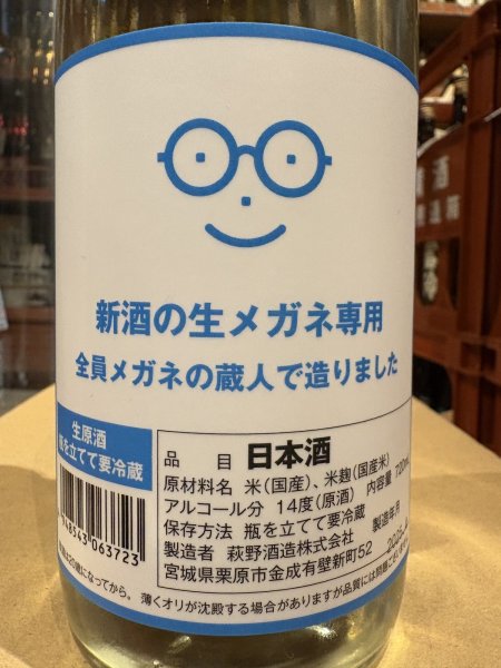 画像1: 新酒の生メガネ専用（要冷蔵) 　R6BY　720ml (1)