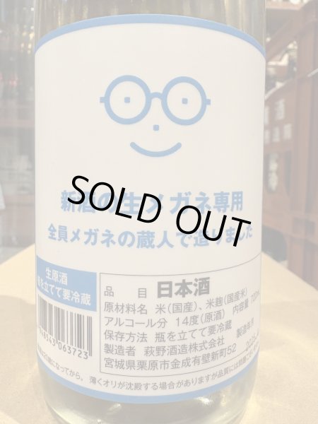 画像1: 新酒の生メガネ専用（要冷蔵) 　R6BY　720ml (1)