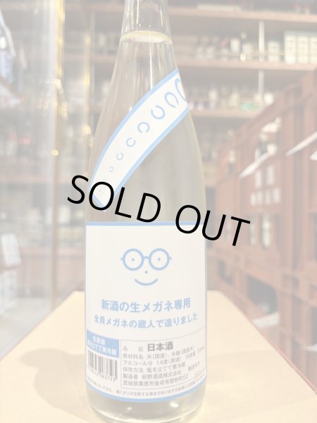 画像2: 新酒の生メガネ専用（要冷蔵) 　R6BY　720ml (2)