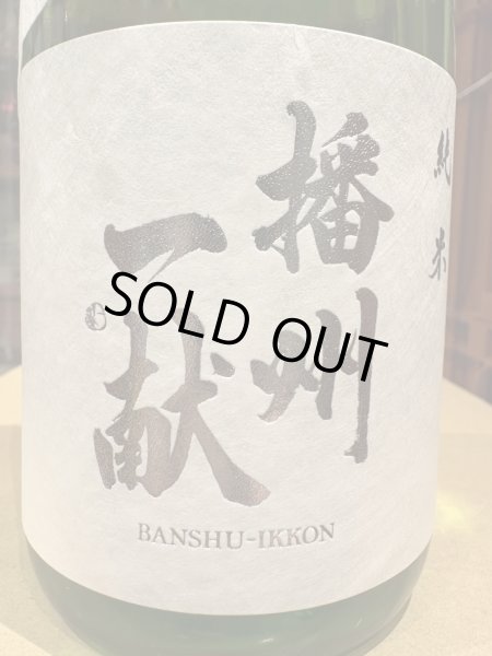 画像1: 播州一献　純米　夏辛　R6BY　720ml (1)
