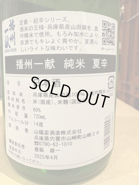 画像3: 播州一献　純米　夏辛　R6BY　720ml (3)