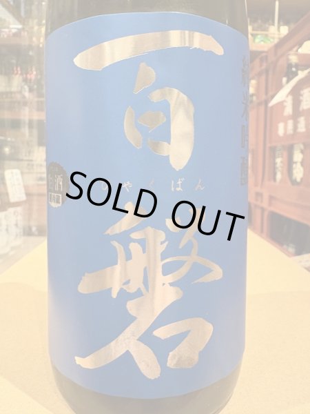 画像1: 百磐　純米吟醸生酒 吟ぎんが50%　R6BY(要冷蔵) 720ml (1)
