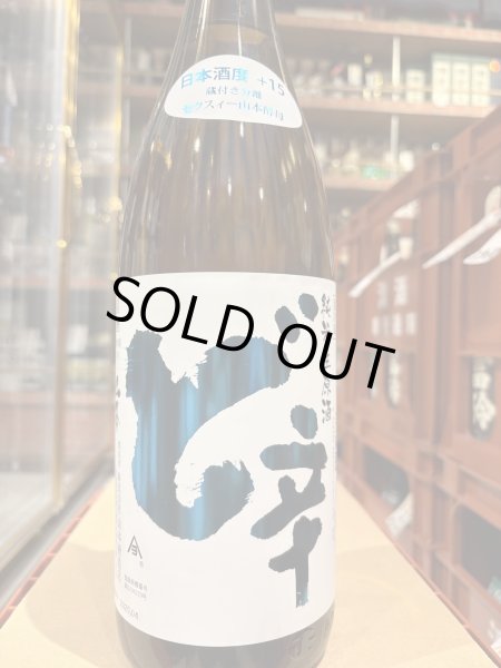 画像2: 山本 純米生原酒 ど辛 R6BY(要冷蔵)  1.8L (2)
