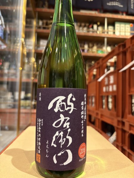 画像2: 酉与右衛門(よえもん)純米　備前雄町70%　H30BY　720ml (2)