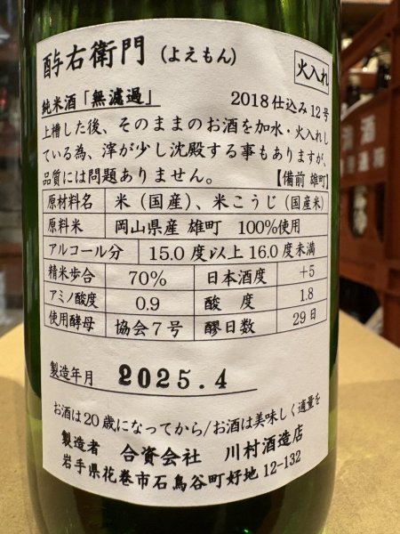 画像3: 酉与右衛門(よえもん)純米　備前雄町70%　H30BY　720ml (3)