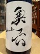 画像1: 奥六 Okuroku 特別純米 White beach R6BY(要冷蔵）　720ml (1)