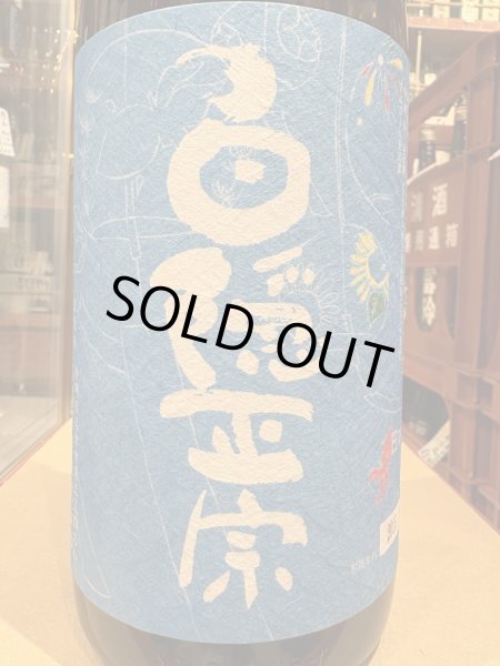 画像1: 白隠正宗　中伊豆山田錦純米酒「夏の限定酒」R6BY 1.8L (1)