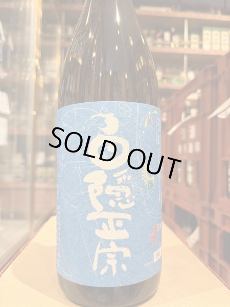 画像2: 白隠正宗　中伊豆山田錦純米酒「夏の限定酒」R6BY 1.8L (2)