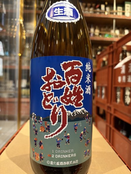 画像2: 喜久盛 純米 百姓おどり 生原酒 R6BY(要冷蔵) 1.8L (2)