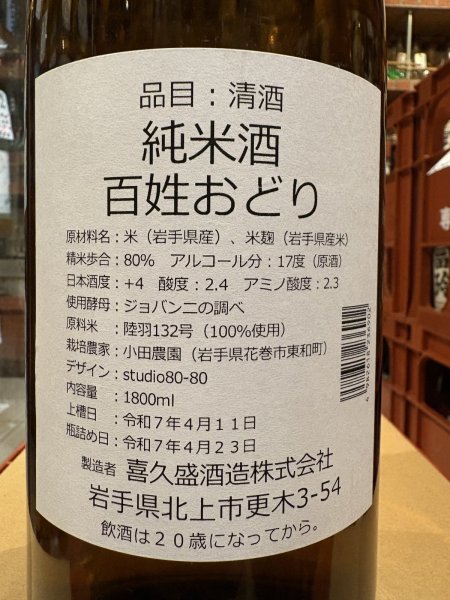 画像3: 喜久盛 純米 百姓おどり 生原酒 R6BY(要冷蔵) 1.8L (3)