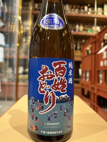 画像2: 喜久盛 純米 百姓おどり 生原酒 R6BY(要冷蔵) 720ml (2)
